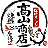 浦和の居酒屋なら高山商店 浦和本店｜焼き鳥・生つくね・昼飲みを楽しめる人気店